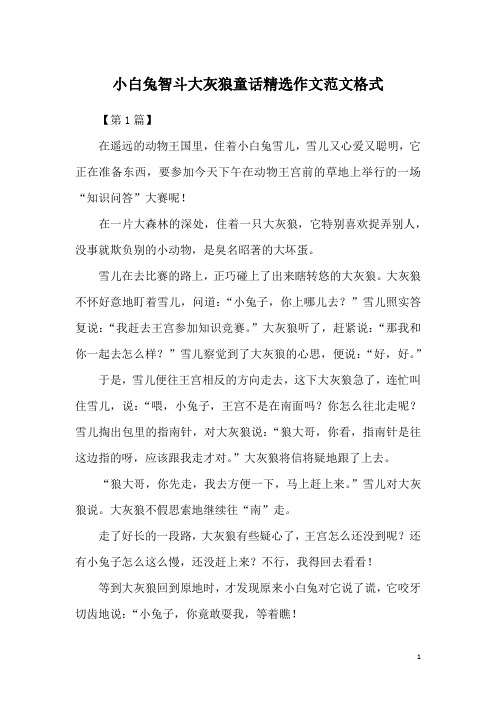 小白兔智斗大灰狼童话精选作文范文格式