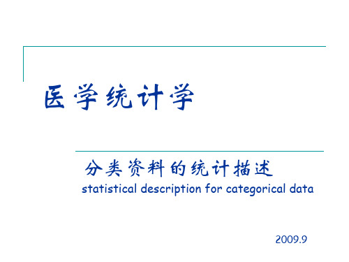 医学统计学-3-定性资料统计描述