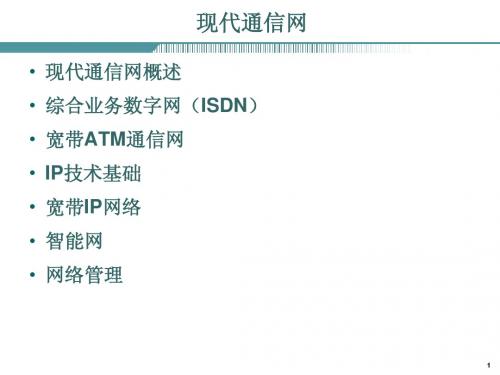 第1章 现代通信网概述_1