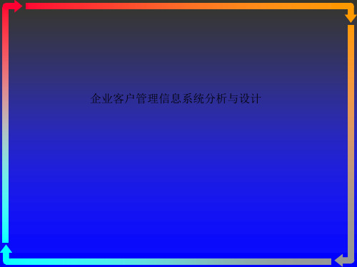 企业客户管理信息系统分析与设计