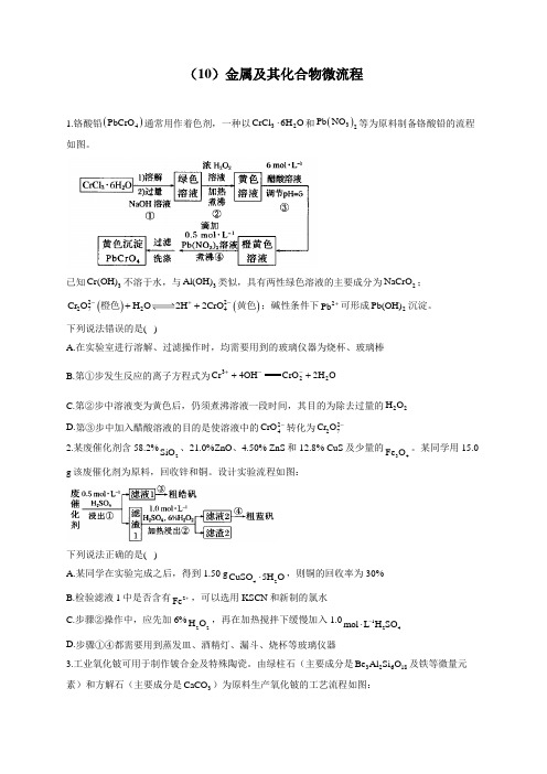 【通用版】2023届高考化学一轮复习元素及其化合物专练(10)金属及其化合物微流程