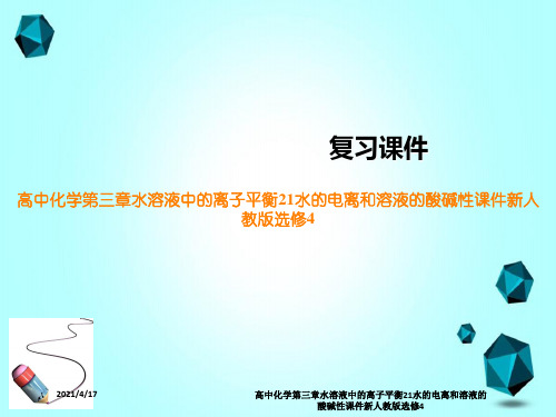 高中化学第三章水溶液中的离子平衡21水的电离和溶液的酸碱性课件新人教版选修4