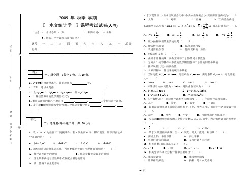 水文统计学试卷A