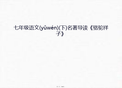 最新七年级语文(下)名著导读《骆驼祥子》讲课教案精品课件