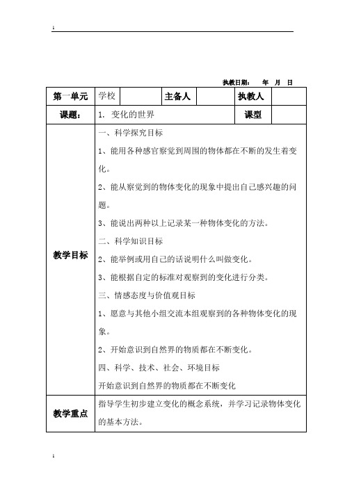 冀教版小学科学四年级下册科学教案   1.变化的世界  