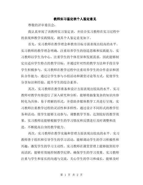 教师实习鉴定表个人鉴定意见