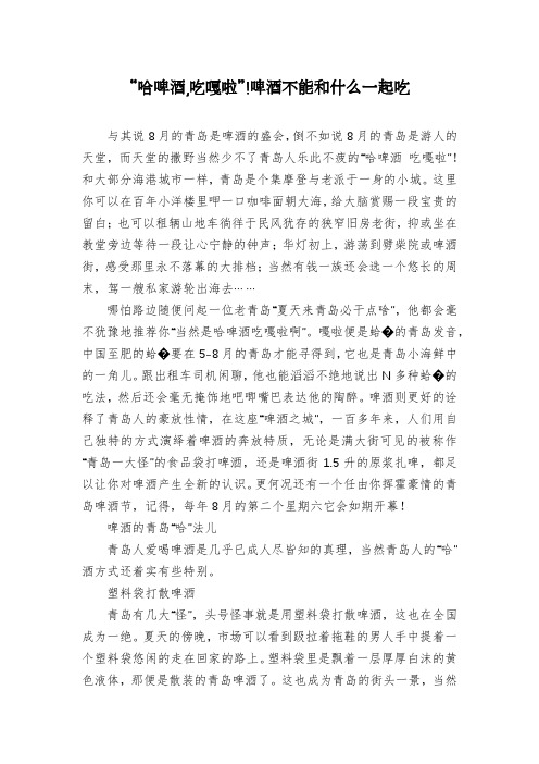 “哈啤酒,吃嘎啦”!啤酒不能和什么一起吃