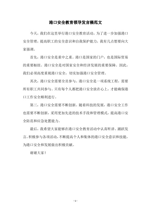 港口安全教育领导发言稿范文