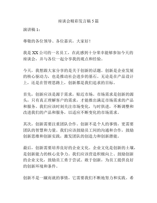 座谈会精彩发言稿5篇