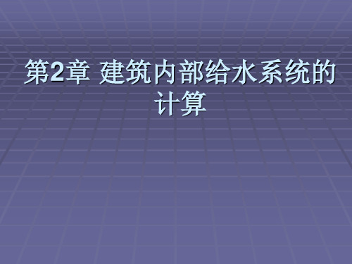 建筑内部给水系统的计算