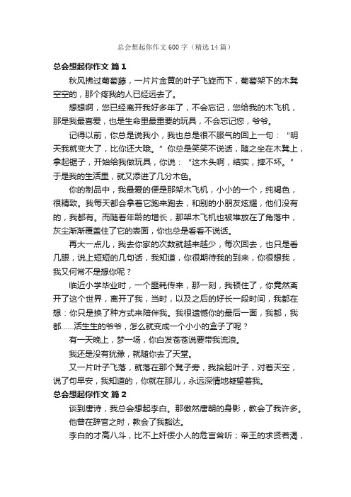 总会想起你作文600字（精选14篇）