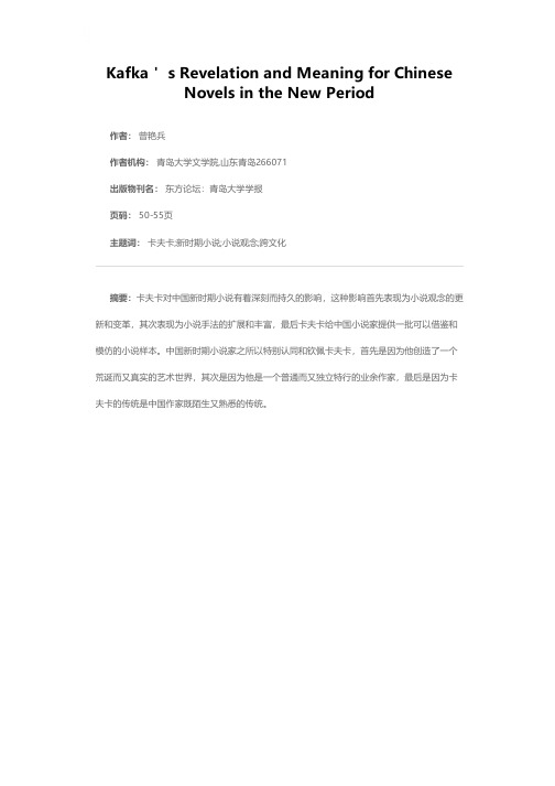 卡夫卡对中国新时期小说的启示和意义