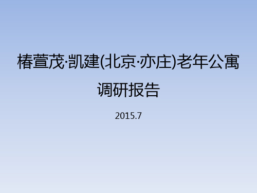 2015.7椿萱茂·凯建(亦庄)老年公寓调研报告