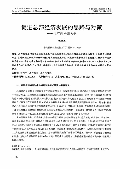 促进总部经济发展的思路与对策——以广西梧州为例