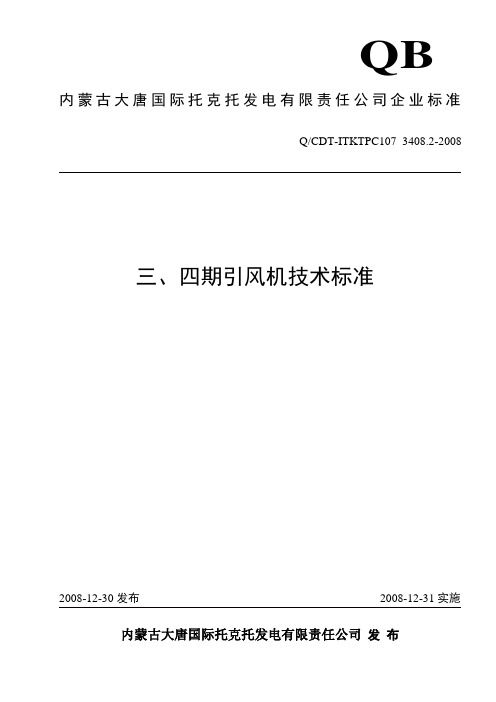 三、四期引风机技术标准