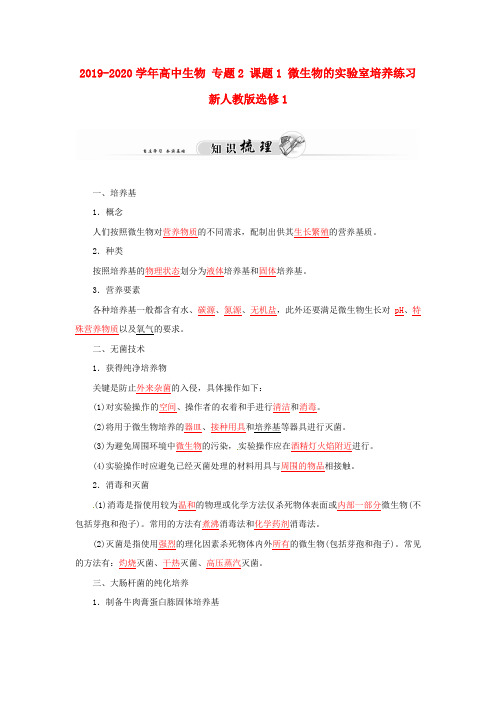 2019-2020学年高中生物 专题2 课题1 微生物的实验室培养练习 新人教版选修1.doc
