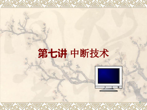 微机原理与接口技术课件-7中断向量表(已看)