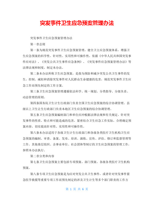 突发事件卫生应急预案管理办法