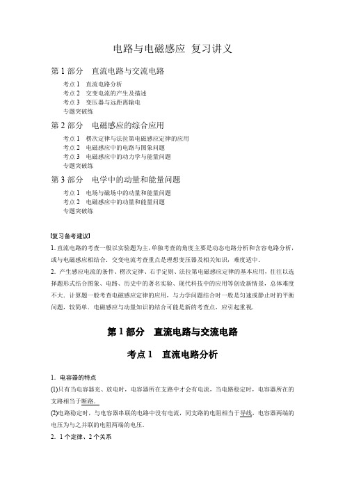 2020高考物理新课标专用大二轮复习：《电路与电磁感应》复习讲义(考点详解配套最新典型例题)