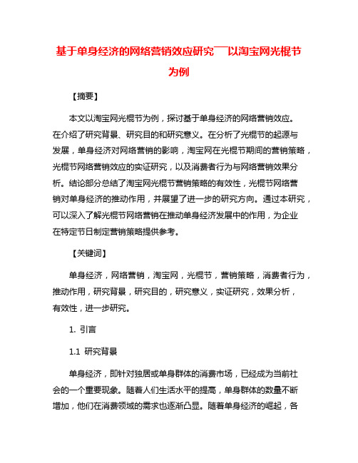 基于单身经济的网络营销效应研究―――以淘宝网光棍节为例