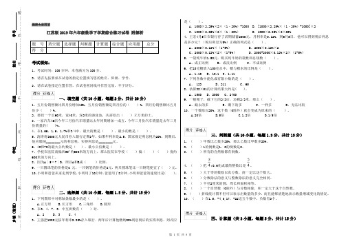 江苏版2019年六年级数学下学期综合练习试卷 附解析