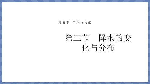 教学课件地理人教版(2024版)七年级初一上册4.3 降水的变化与分布 课件02