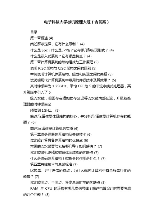 电子科技大学微机原理大题（含答案）