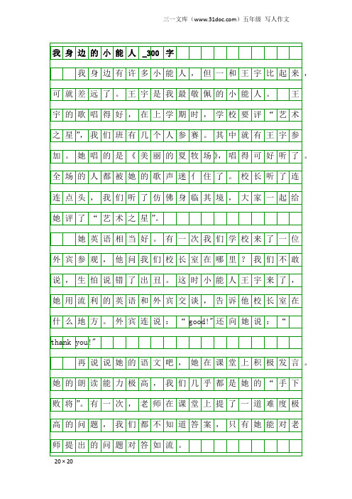 五年级写人作文：我身边的小能人_300字