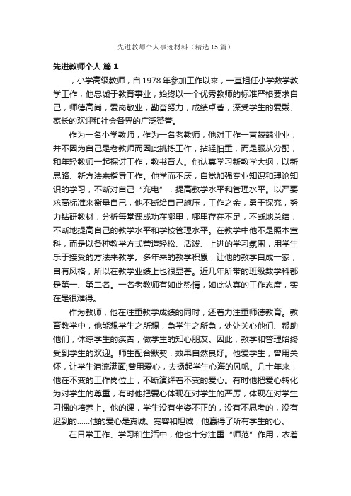 先进教师个人事迹材料（精选15篇）