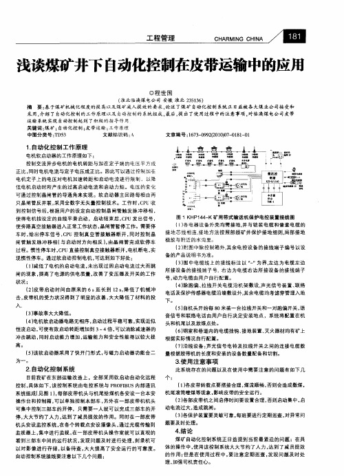 浅谈煤矿井下自动化控制在皮带运输中的应用