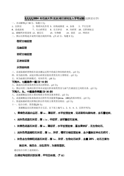 2004年石油大学研究生入学考试题(沉积岩石学) (1)