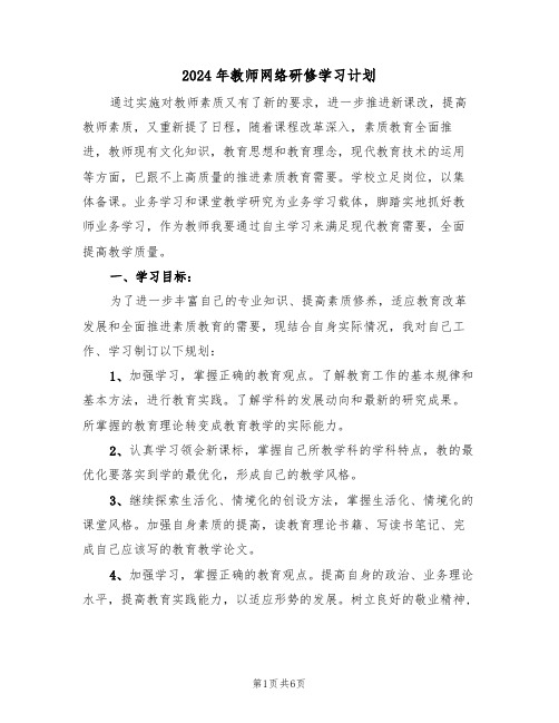 2024年教师网络研修学习计划(二篇)