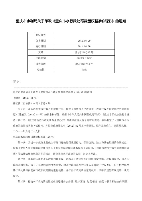 重庆市水利局关于印发《重庆市水行政处罚裁量权基准(试行)》的通知-渝水[2011]42号