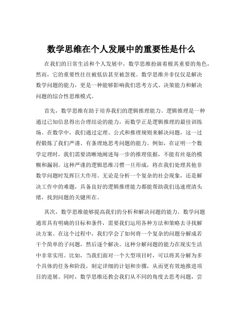 数学思维在个人发展中的重要性是什么