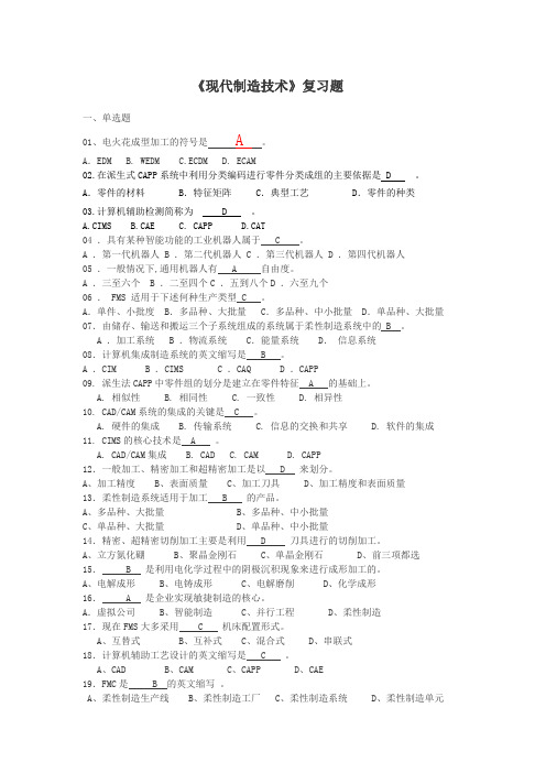 现代制造技术复习题_1_