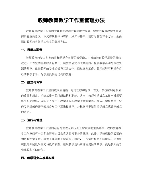 教师教育教学工作室管理办法