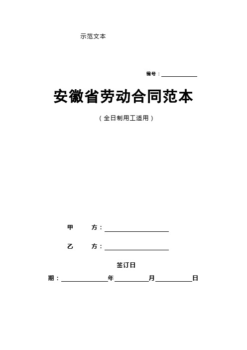 安徽省劳动合同范本全日制用工适用