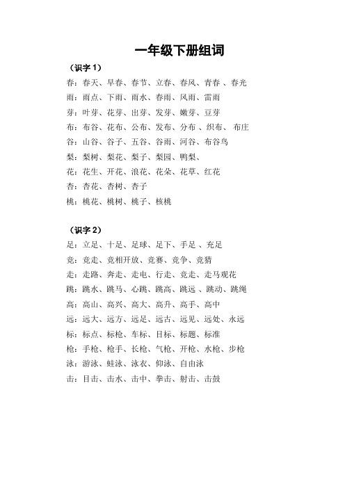 一年级下册生字表组词及偏旁归类