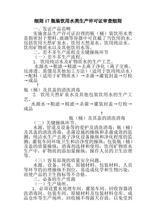 细则17瓶装饮用水类生产许可证审查细则