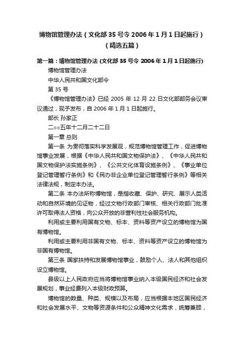 博物馆管理办法（文化部35号令2006年1月1日起施行）（精选五篇）