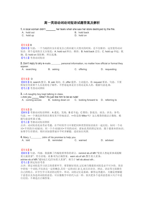 高一英语动词动词短语试题答案及解析
