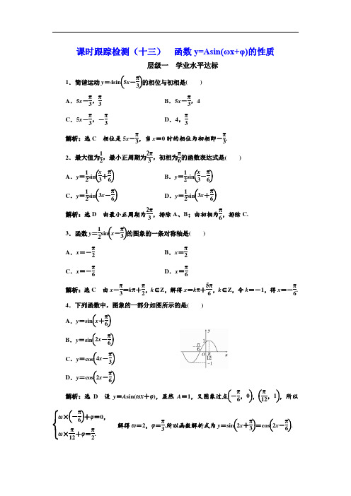 【高中数学】课时跟踪检测(十三)  函数y=Asin(ωx+φ)的性质