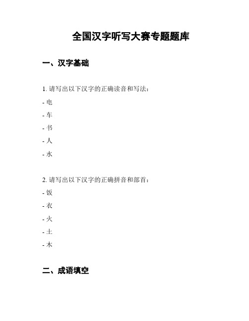 全国汉字听写大赛专题题库