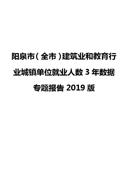 阳泉市(全市)建筑业和教育行业城镇单位就业人数3年数据专题报告2019版