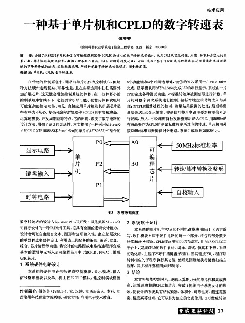 一种基于单片机和CPLD的数字转速表