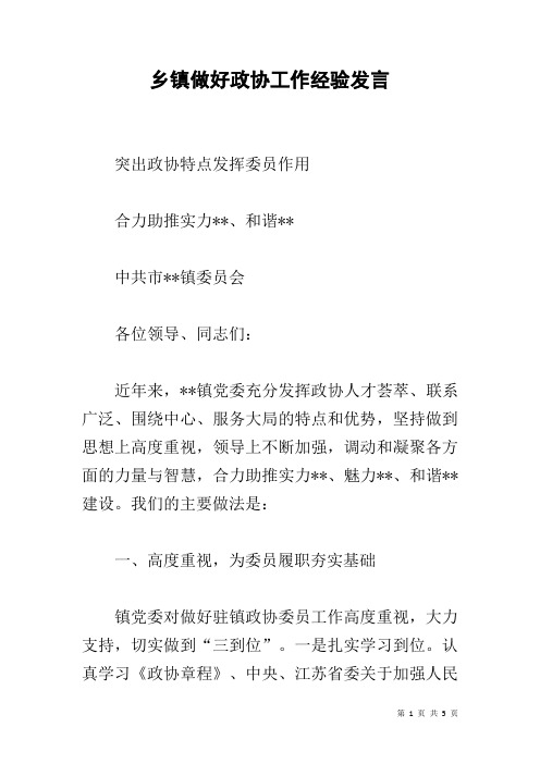 乡镇做好政协工作经验发言