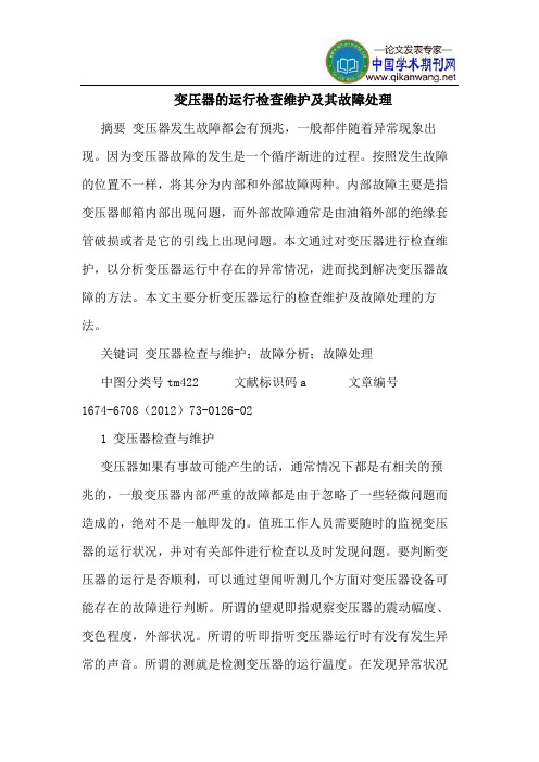 变压器的运行检查维护及其故障处理