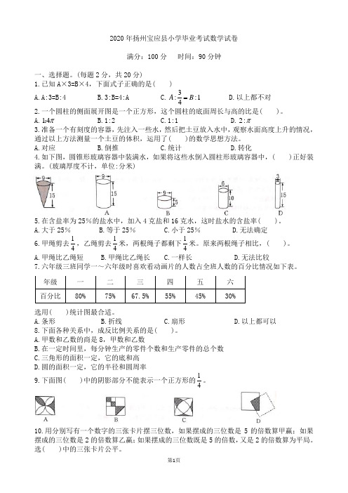 2020年扬州宝应县小学毕业考试数学试卷