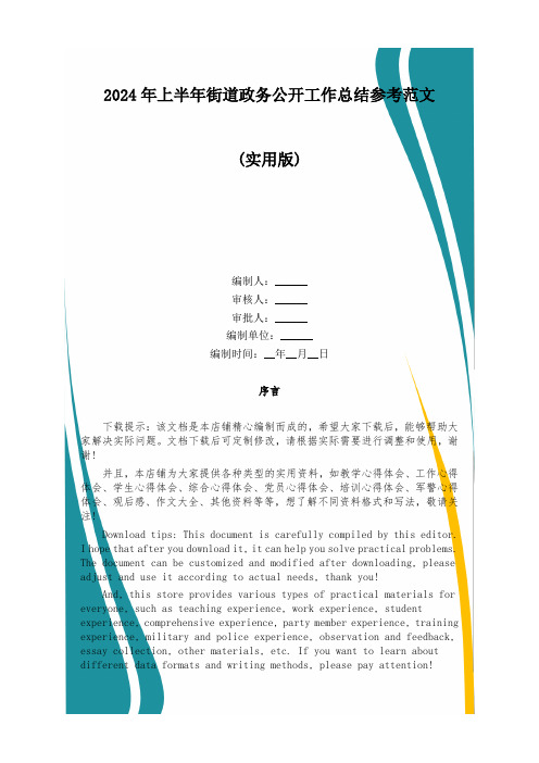 2024年上半年街道政务公开工作总结参考范文