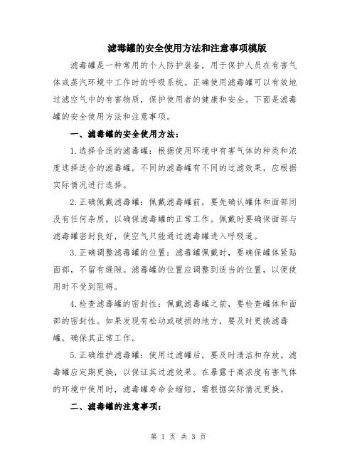 滤毒罐的安全使用方法和注意事项模版